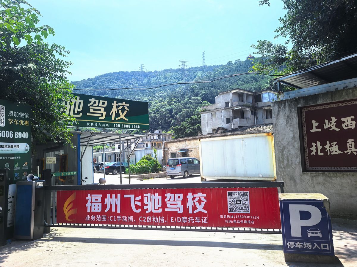 东升驾培｜马尾君竹第二校区（飞驰驾校）训练场地实景